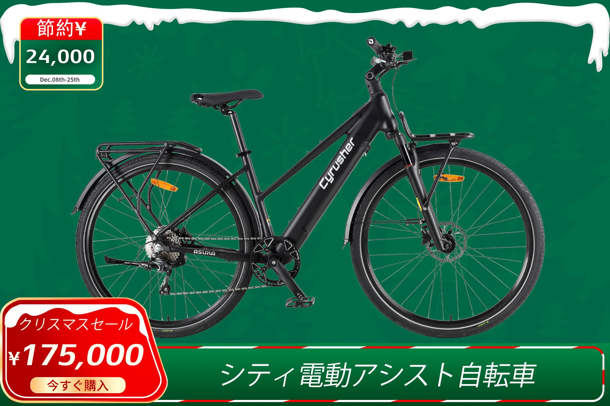 🎄Cyrusher 2025 クリスマスセール｜電動アシスト自転車特別割引