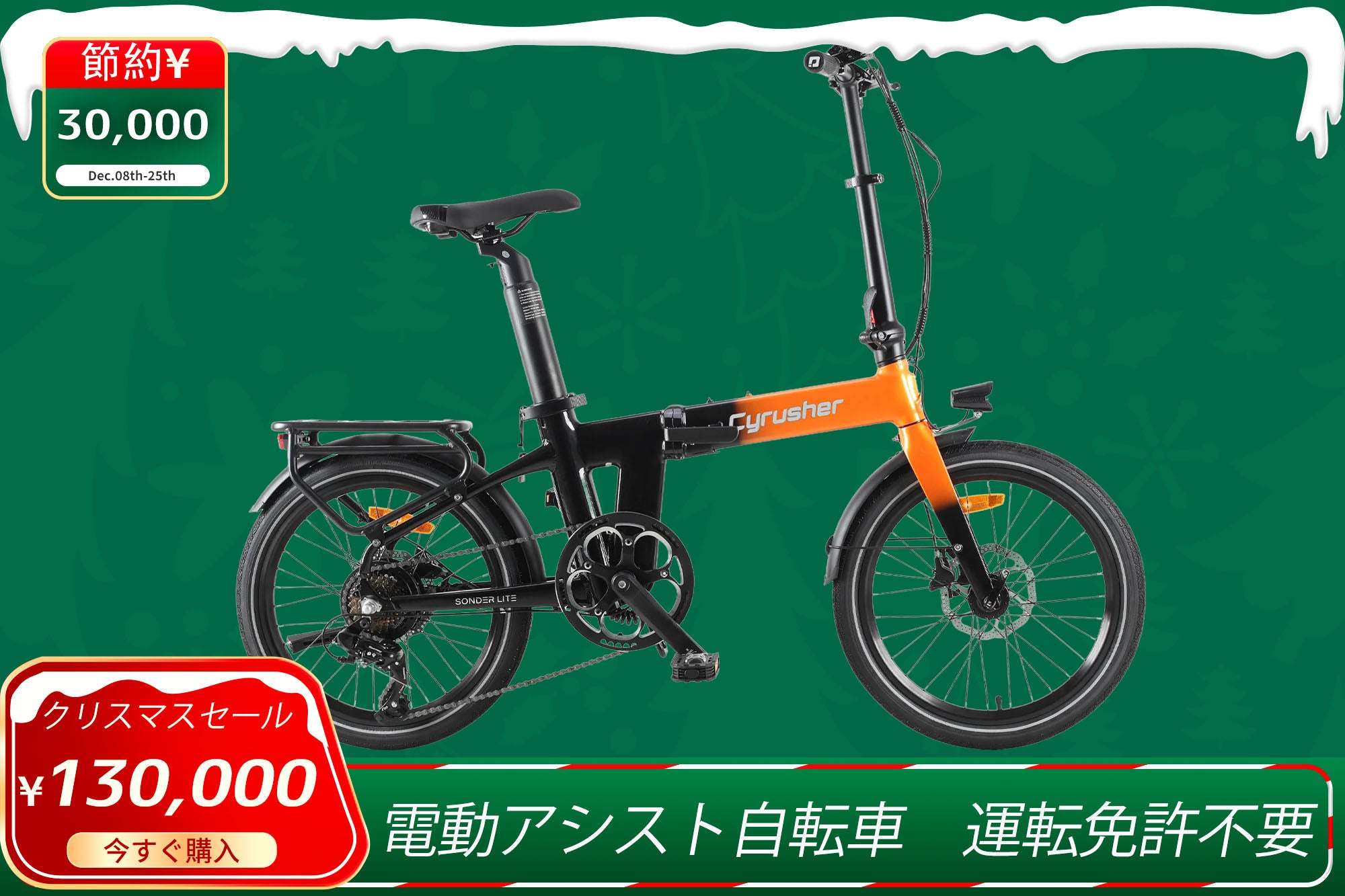 🎄Cyrusher 2025 クリスマスセール｜電動アシスト自転車特別割引